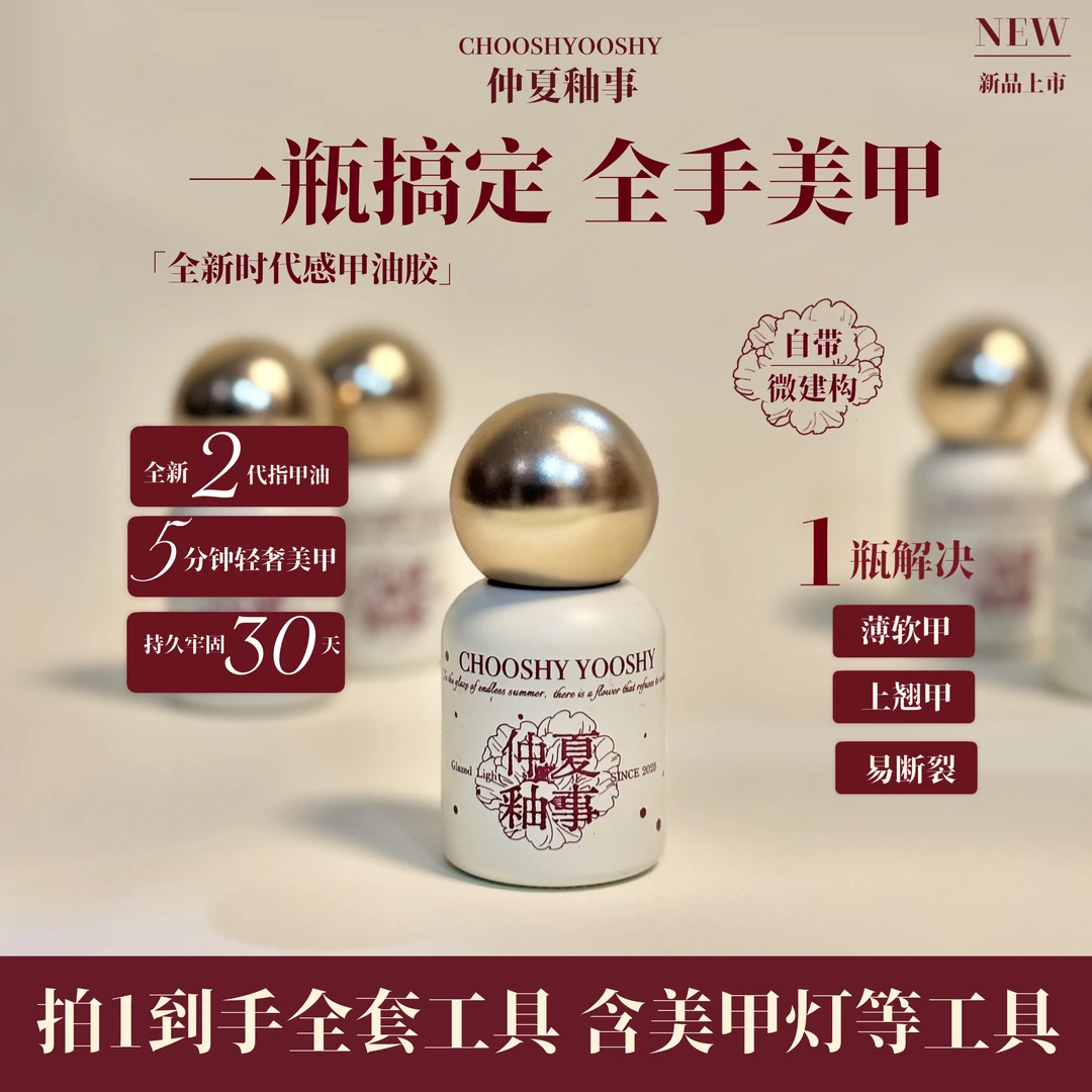 仲夏釉事秋冬新款五合一显白无需底胶封层牢固一步胶
