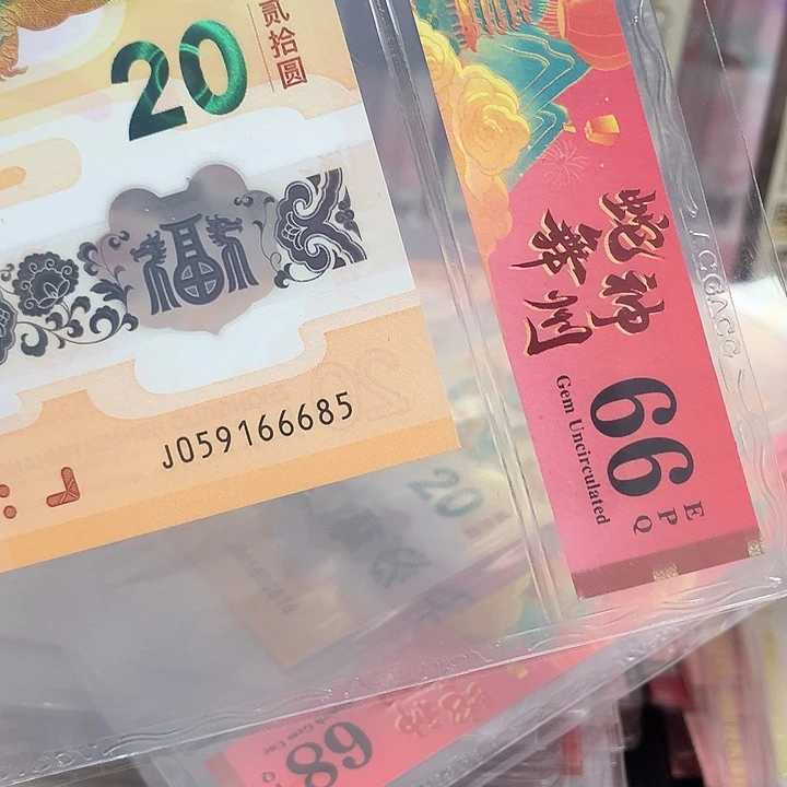 0*6059166685龙钞一张