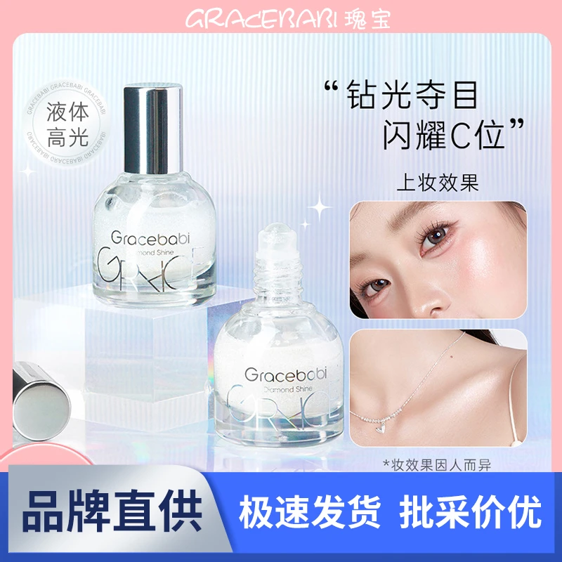 Gracebabi/瑰宝秘语钻石高光液光滚珠脸部提亮闪粉爆闪液体高光