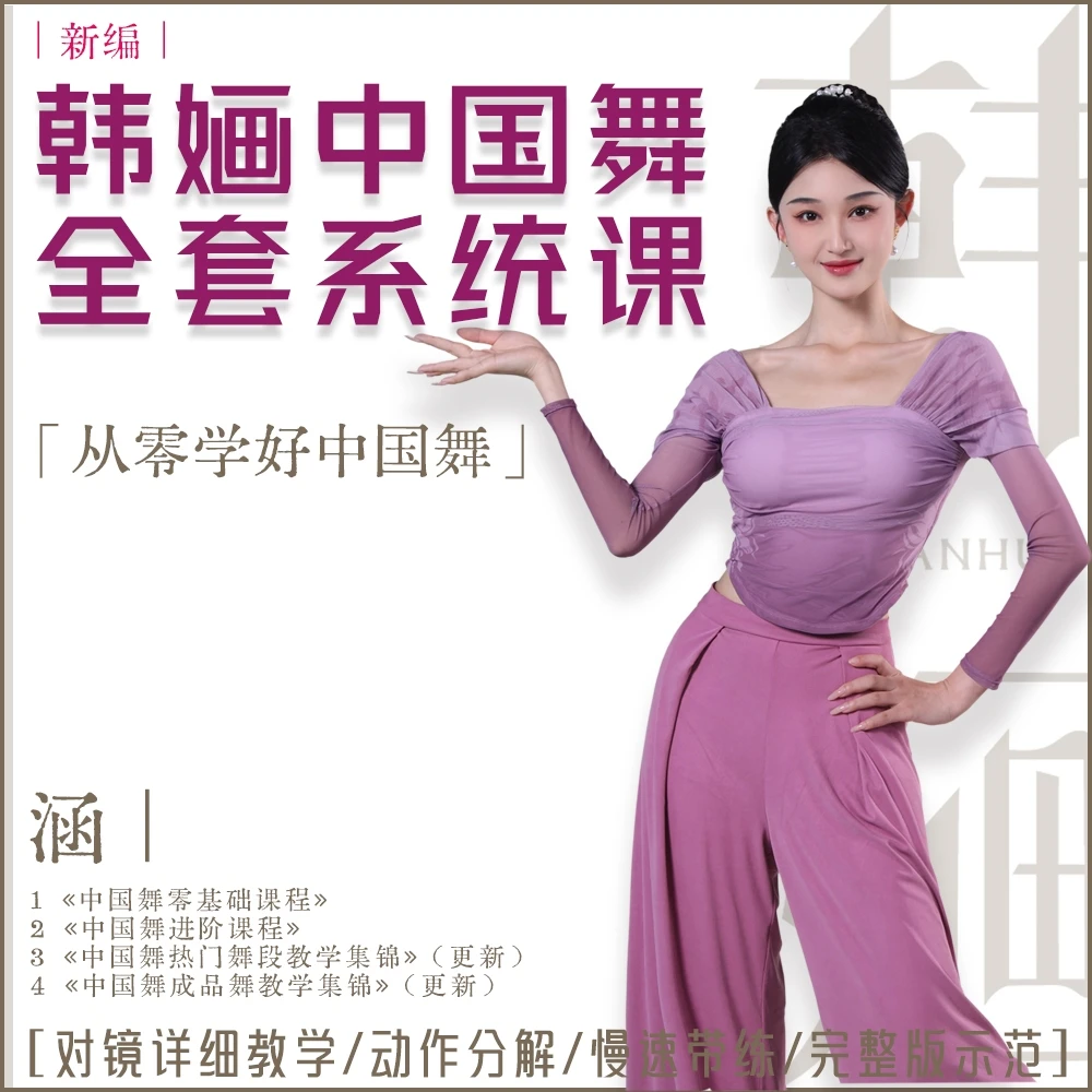 [新编]韩婳中国舞全套系统（成人舞蹈教学）