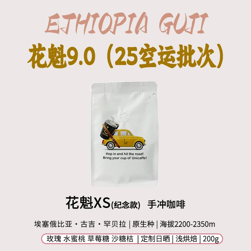 埃塞咖啡豆古吉罕贝拉花魁XS纪念款日晒手冲精品新鲜浅烘焙黑咖啡