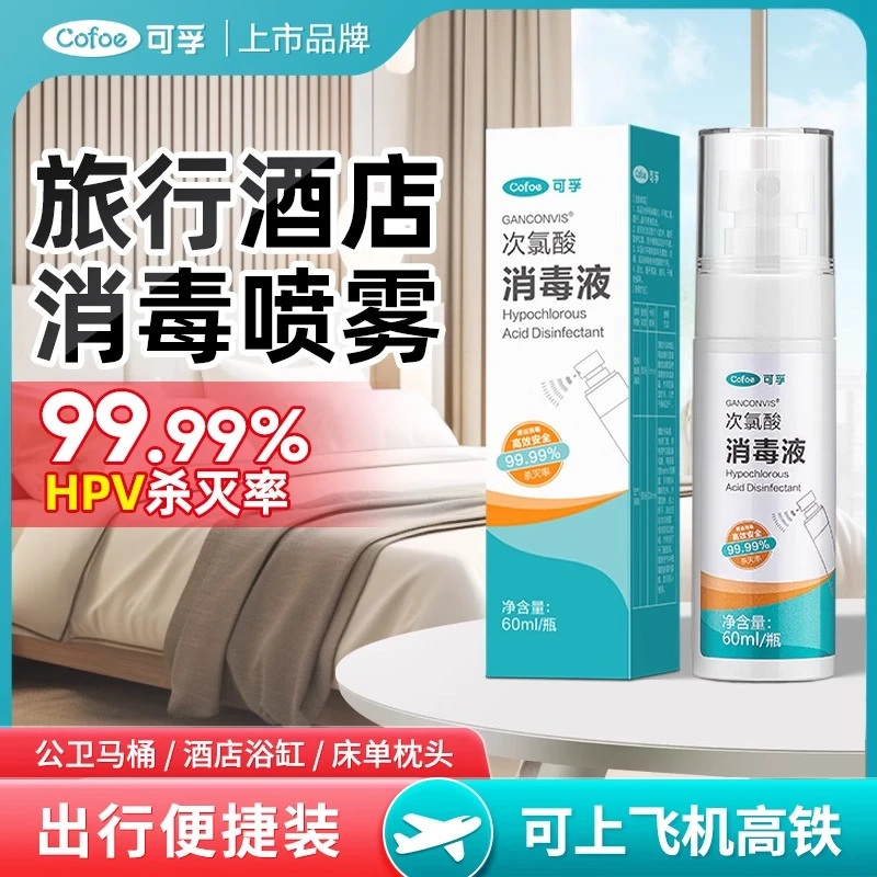 可孚hpv次氯酸消毒液喷雾酒店浴缸马桶床单水壶洗衣便携旅行杀菌