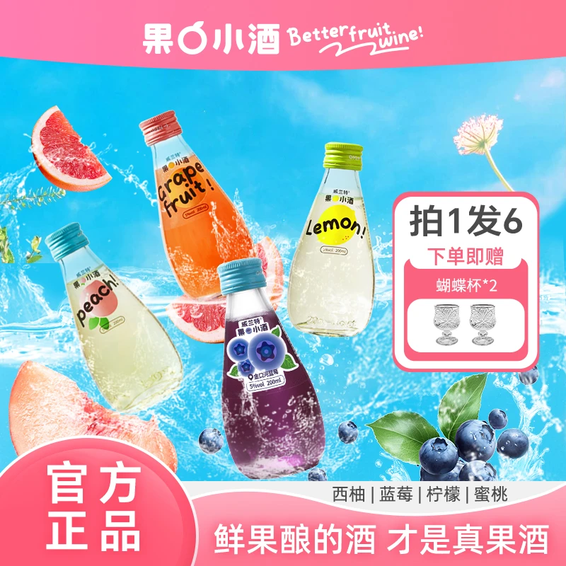 【4瓶装+赠蝴蝶杯】威兰特果小酒低度微醺女生甜酒高颜值果味果酒A