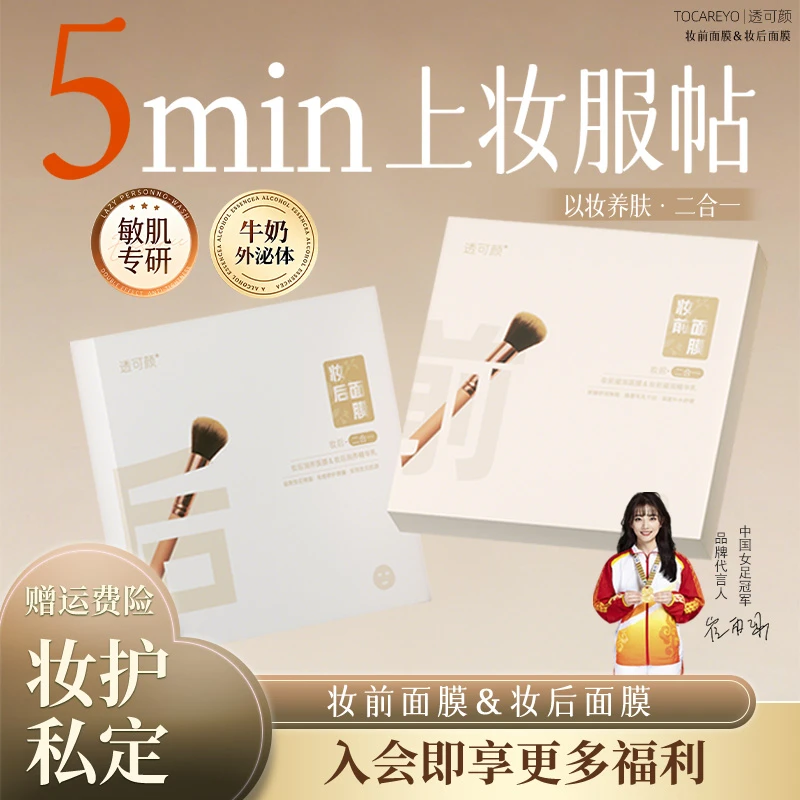 透可颜化妆私定面膜妆前妆后面膜妆养保湿养肤3分钟急救不卡粉