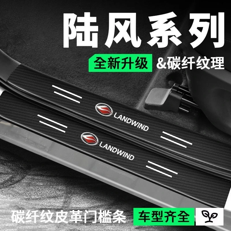 (4S专供)陆风门槛条保护贴碳纤纹皮革装饰条防踩防水防刮