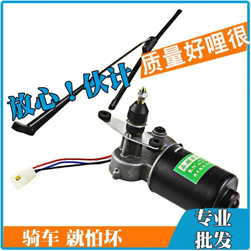 老年代步车自动回位电动雨刷器雨刮电机总成12v三轮车通用