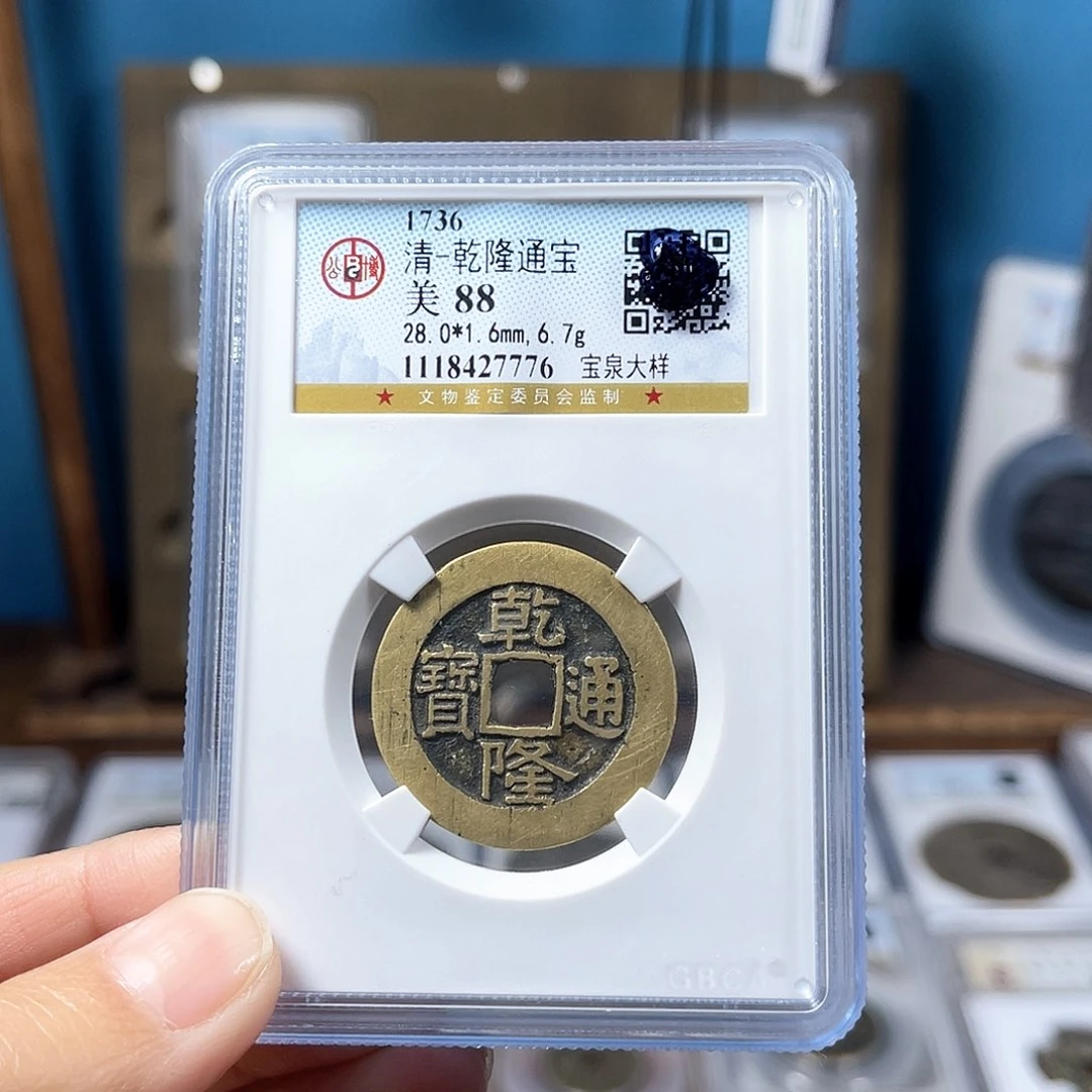 铜88分乾隆28大样7776。。。。。Y