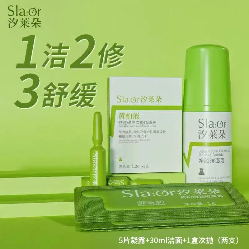 SLAOR/汐莱朵祛痘次抛精华液试用组合装湿敷