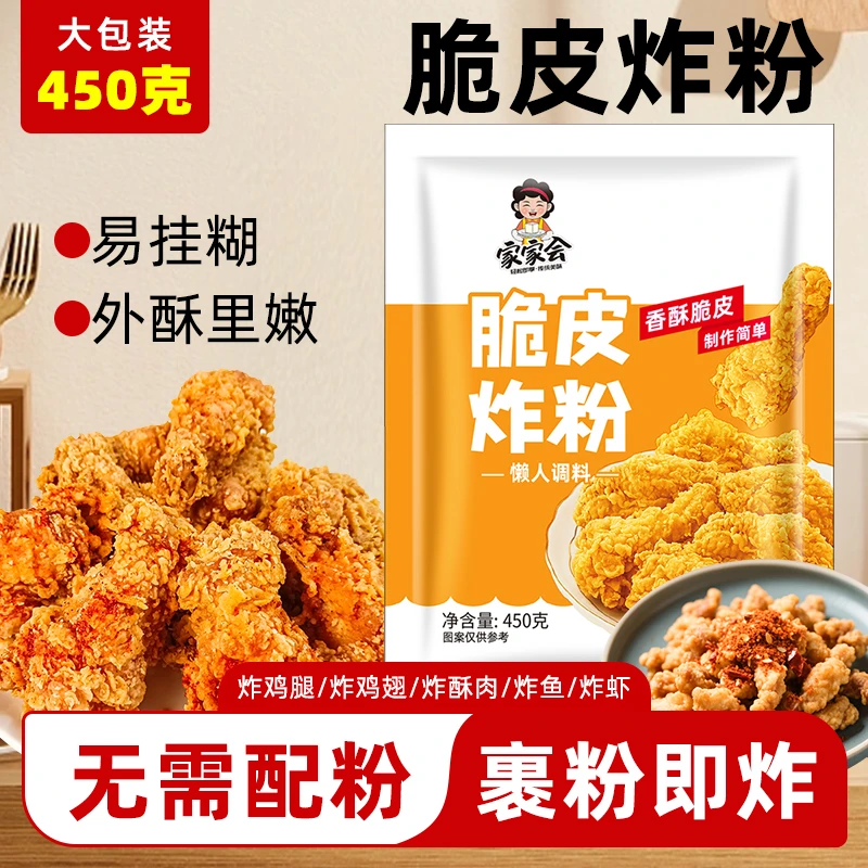 【大包装】脆皮炸粉450g炸鸡专用裹粉香酥脆嫩肉粉炸鸡腿鸡翅预拌粉