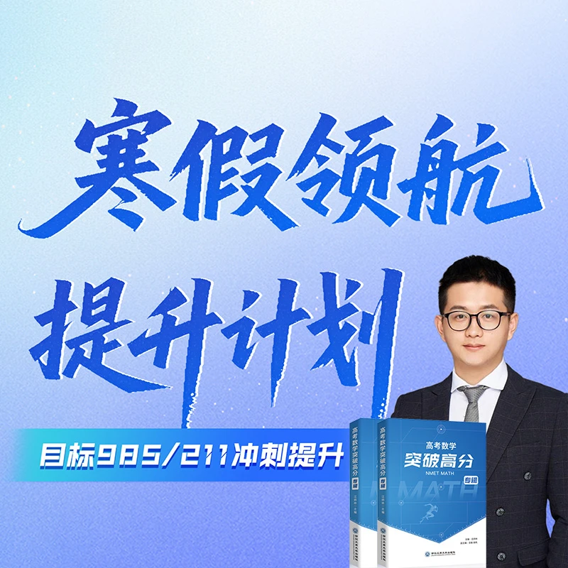 寒假领航提升计划 | 拔尖人才培养