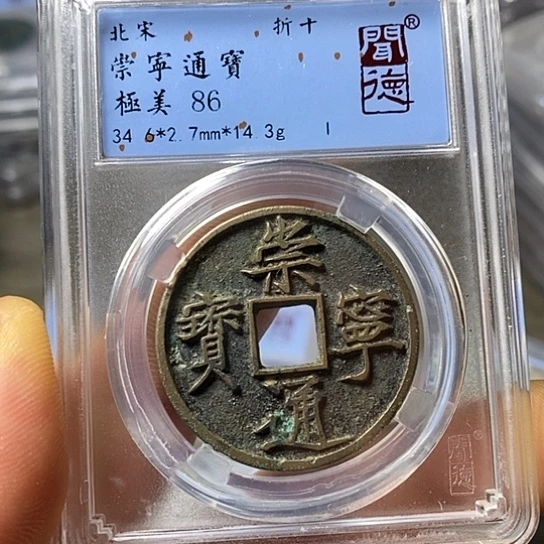 铜闻博文化崇宁通宝
