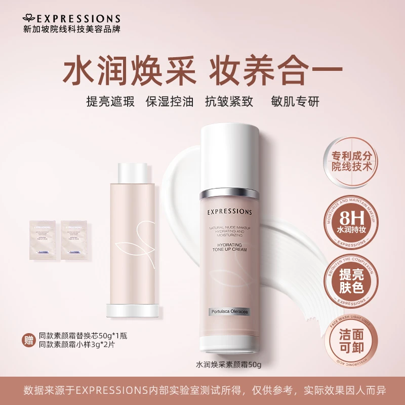 【妆养合一】Expressions水润焕采素颜霜真空按压伪素颜光感滋润