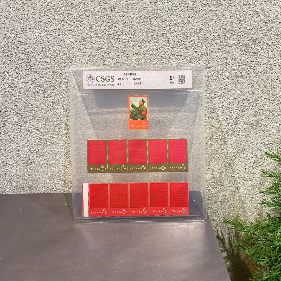文1 爷爷语录邮票（不含白边） 三 1967年封装评级保真包邮 展示