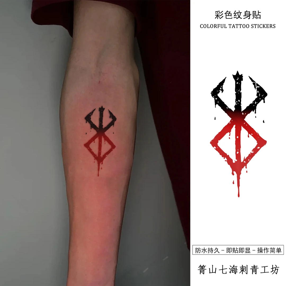 爆款剑风传奇纹身贴烙印战士痞帅防水持久手臂男女酷潮仿真可水洗