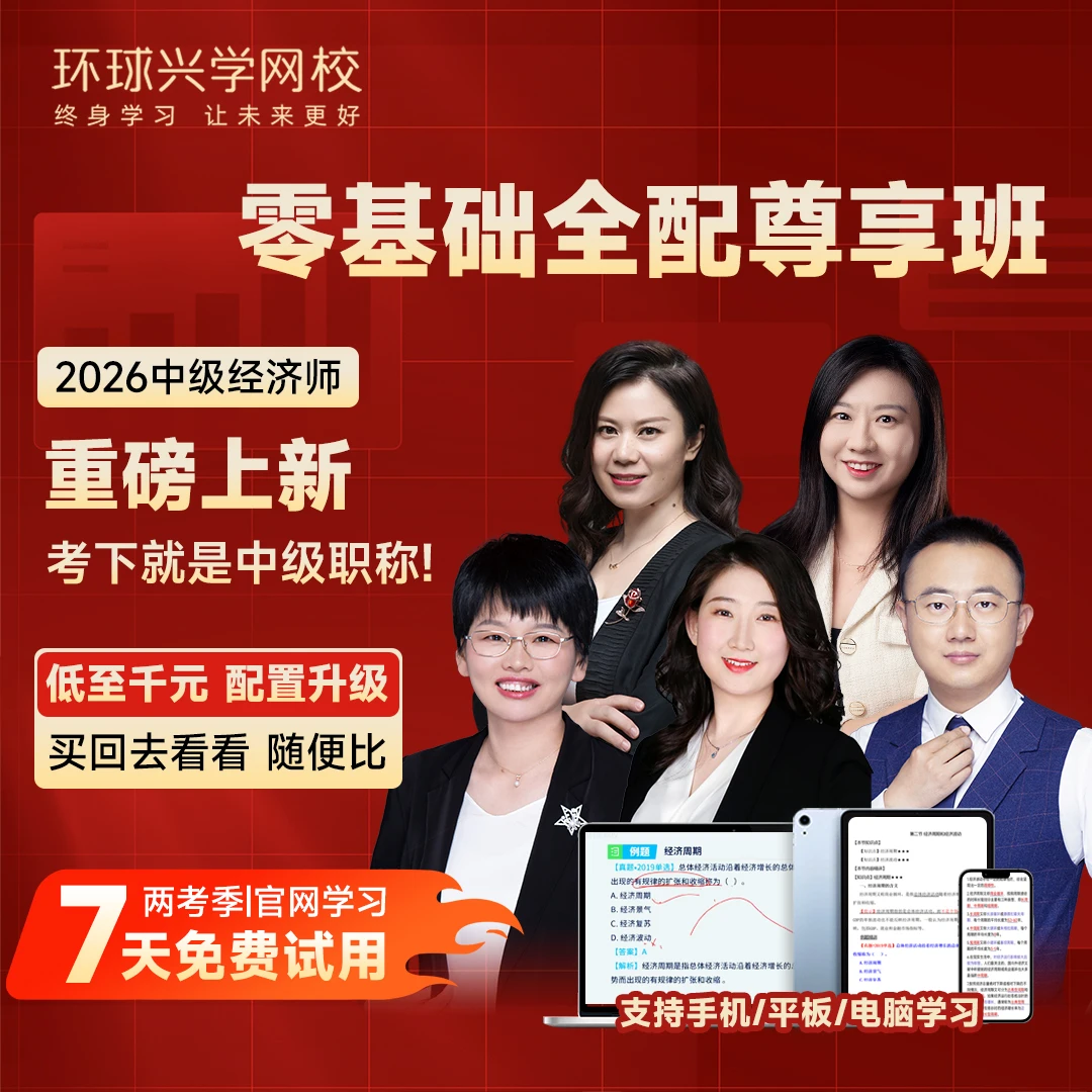 【环球网校专属】2026中级经济师零基础全配尊享班