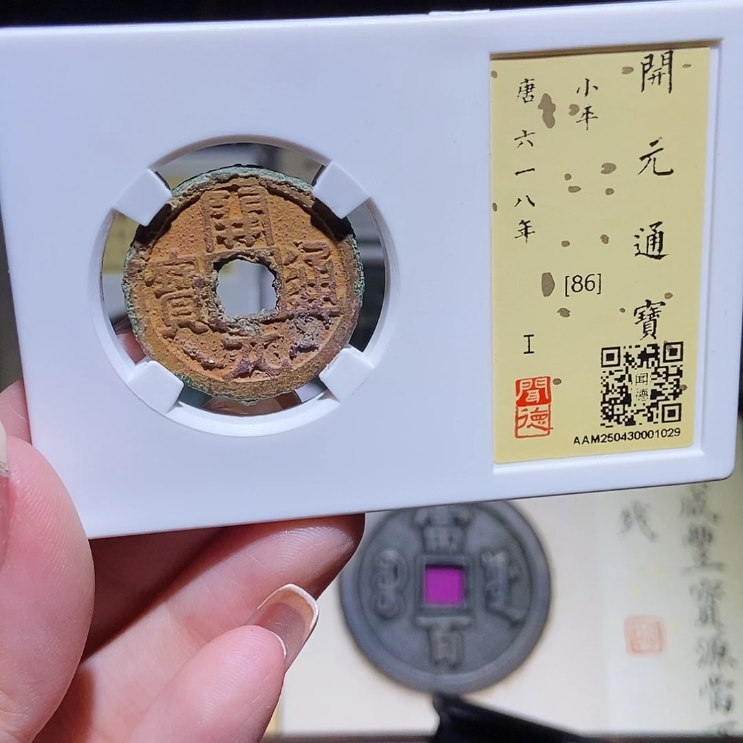 铜用****2永通文化 唐 开元通宝1029L
