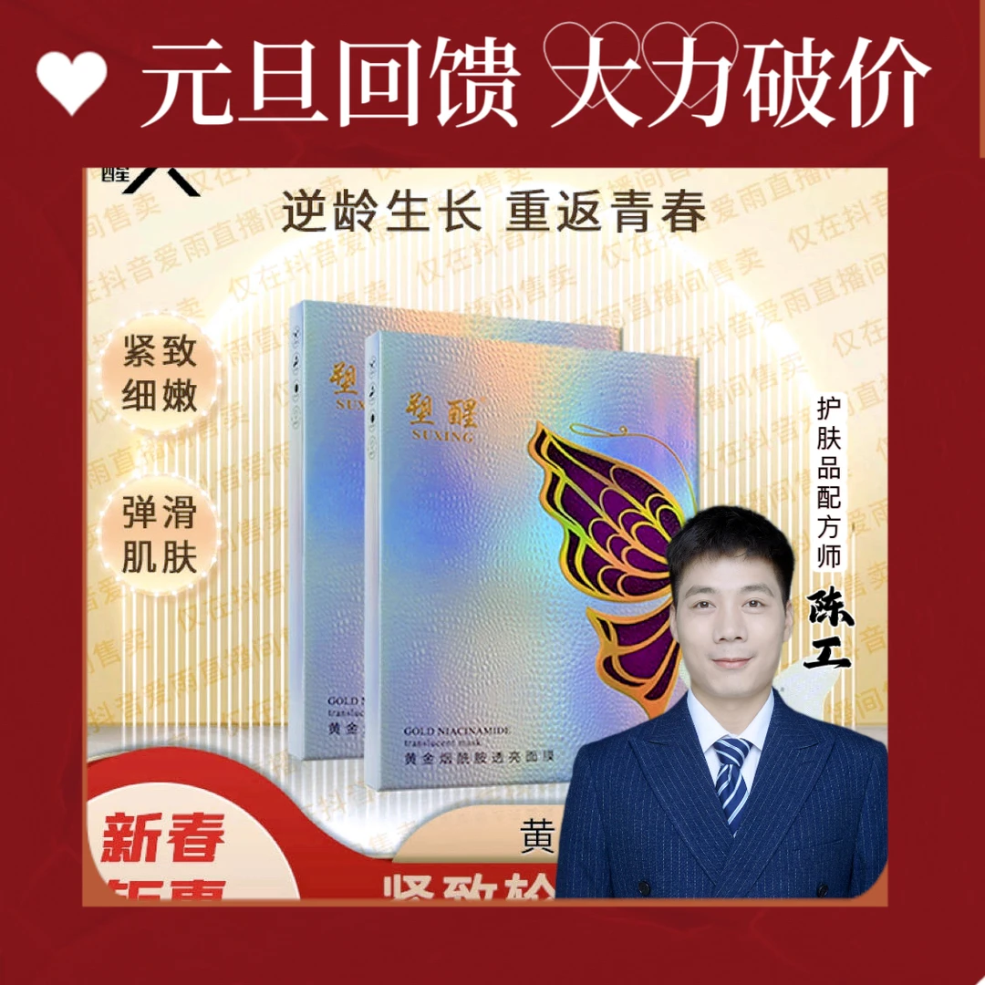 塑醒黄金酰胺透亮面膜紧致保湿补水