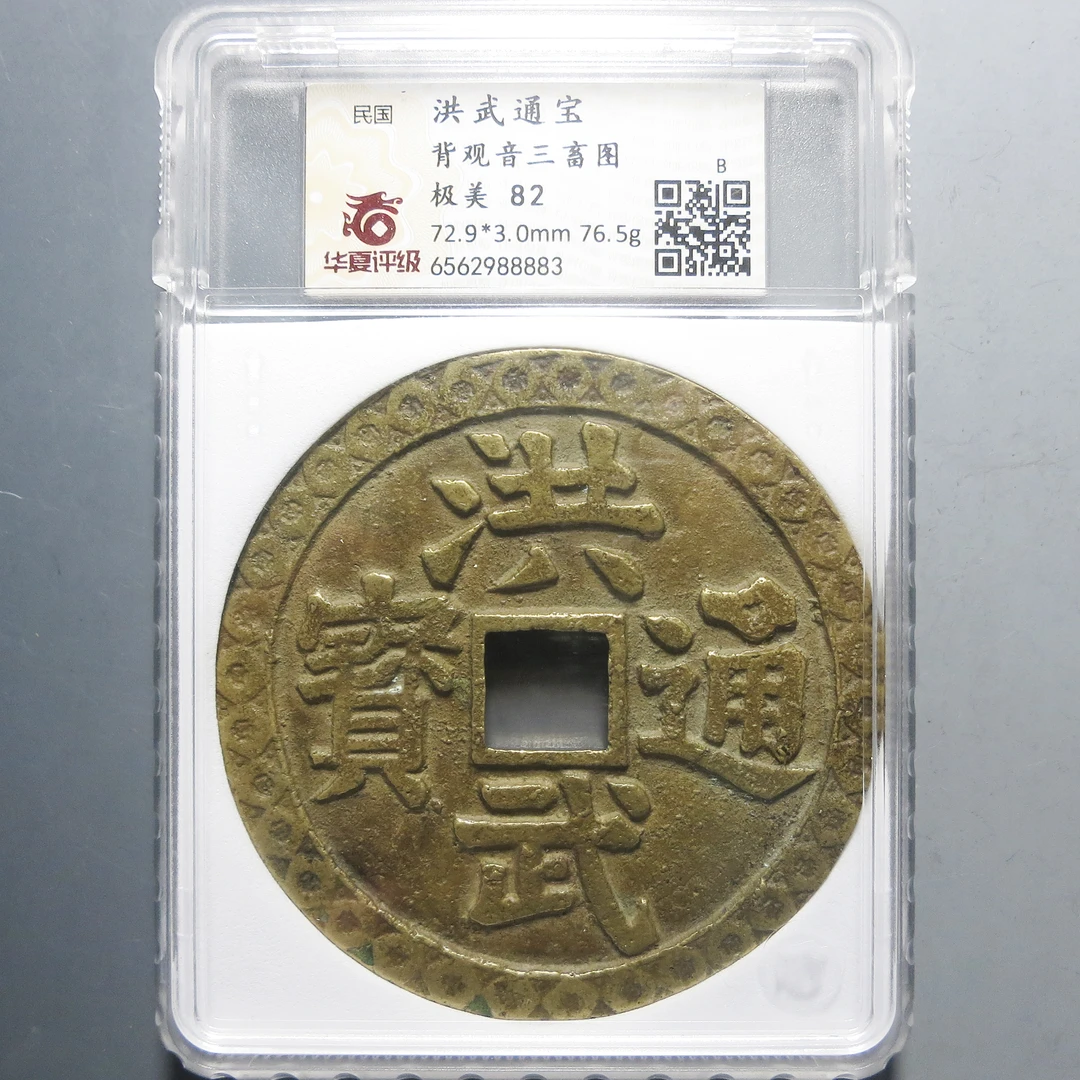 华夏评级 极美82 洪武通宝背观音三畜图 8883
