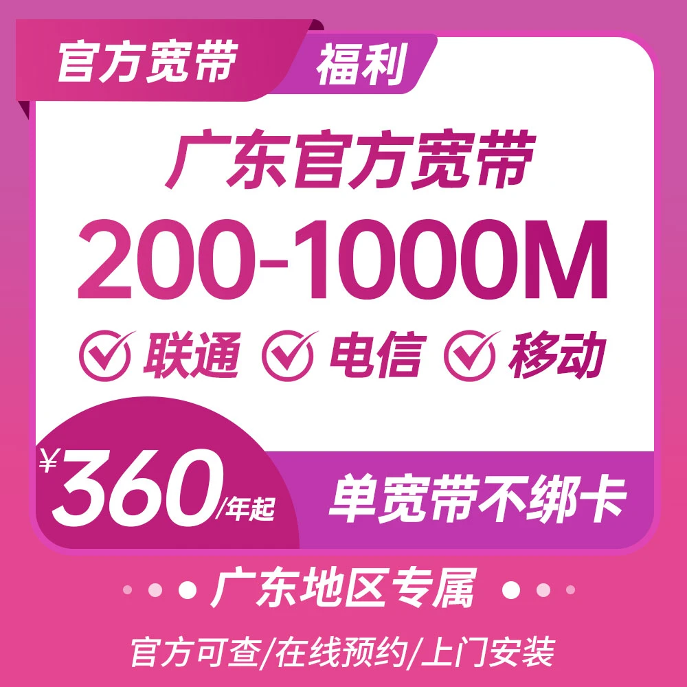 广东移动联通电信单宽带200M-1000M360元起包年0元预约宽带新装