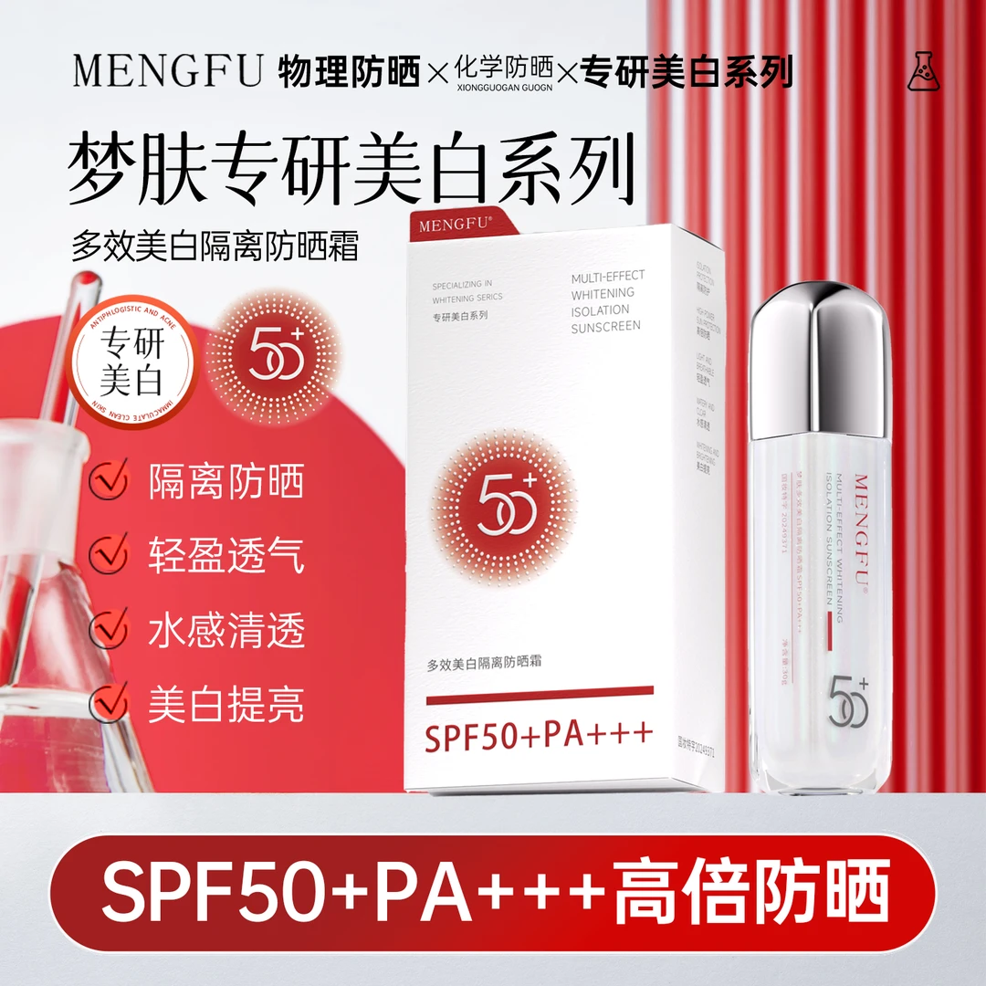 MENGFU/梦肤MENGFU梦肤（焕彩白）多效美白隔离防晒霜SPF50+PA+++