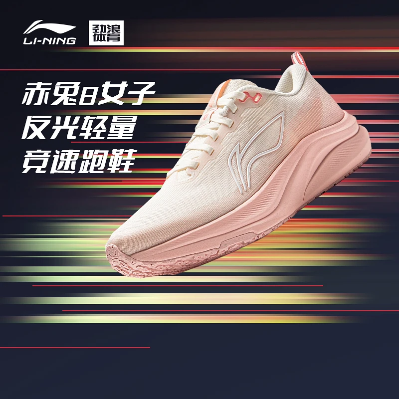 李宁（lining）李宁赤兔8女子反光轻量竞速训练跑鞋ARPV004-12