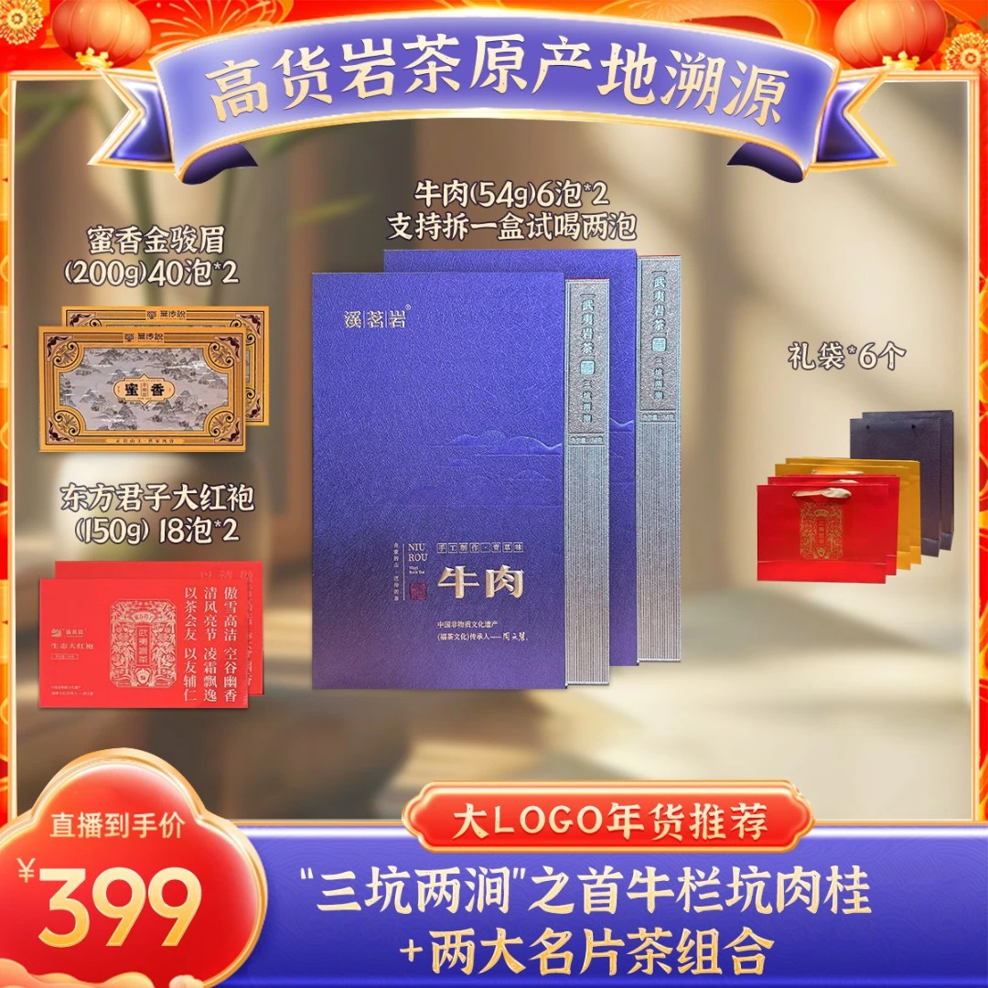 【武夷岩茶组合】武夷岩茶乌龙茶