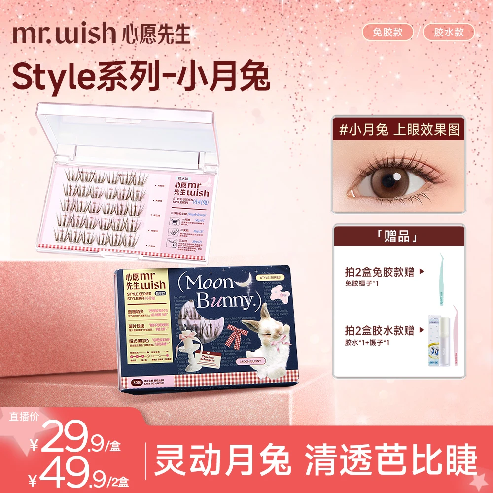 【清透自然漫画眼】心愿先生上镜大眼款小月兔免胶假睫毛淡颜系DB