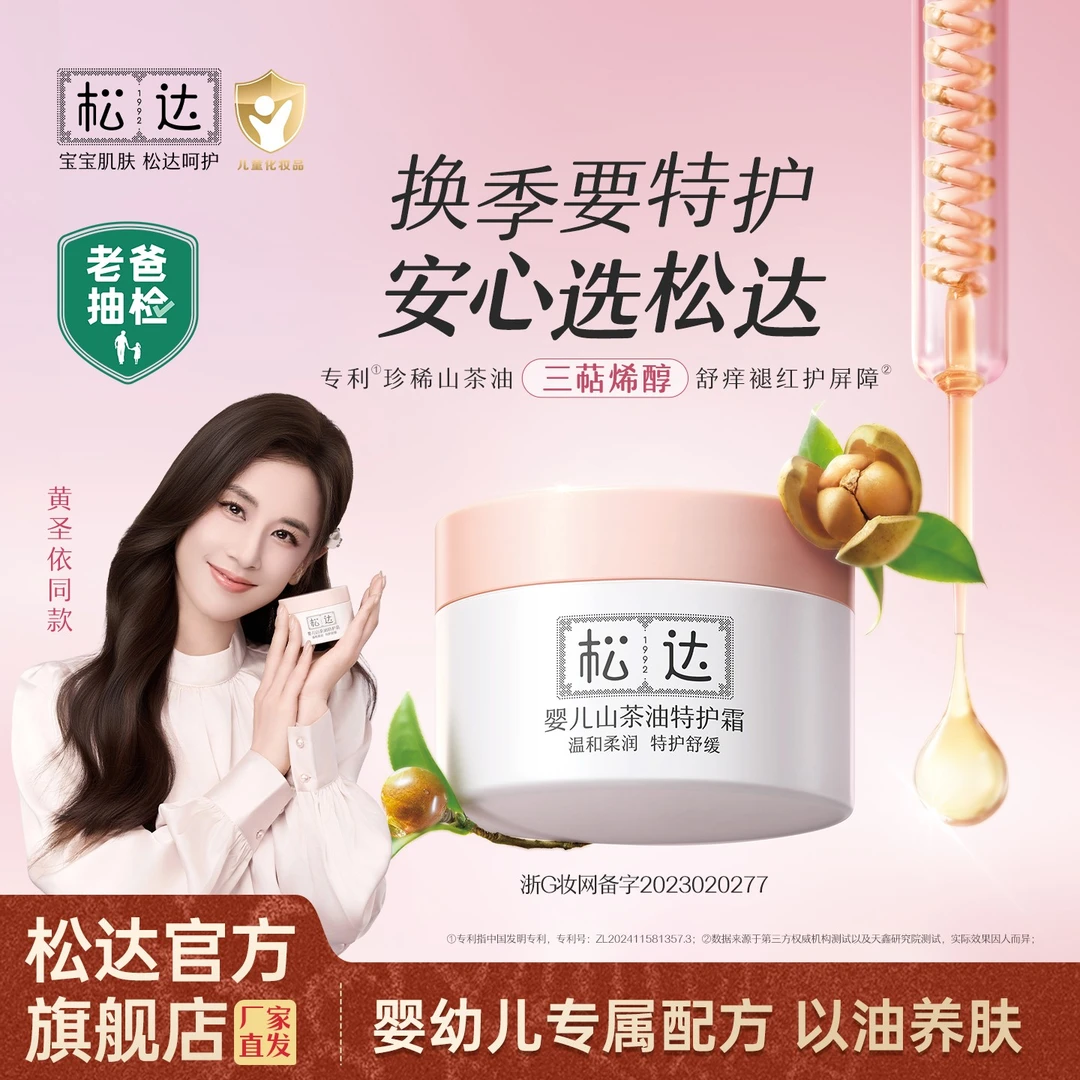 松达婴儿山茶油特护霜98g温和柔润特护舒缓口水膏全身可用不黏腻D