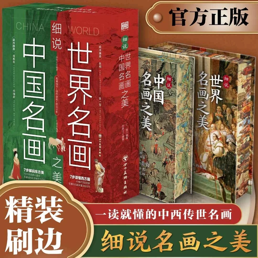 细说中国世界名画之美 刷边版 东方文化艺术美零基础读懂千年墨韵