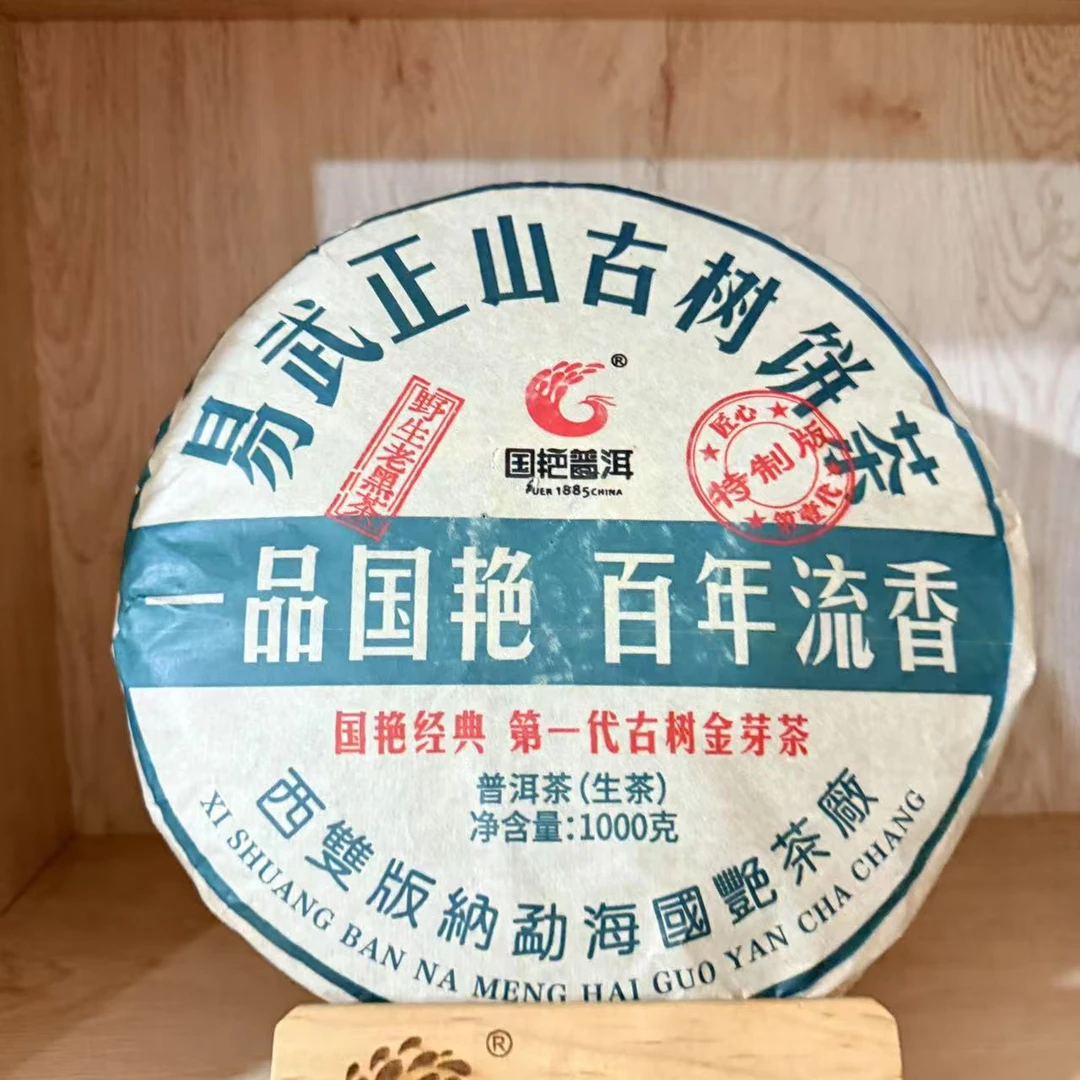 国艳易武正山古树纯料普洱茶1000g/饼 生普（1月12日）