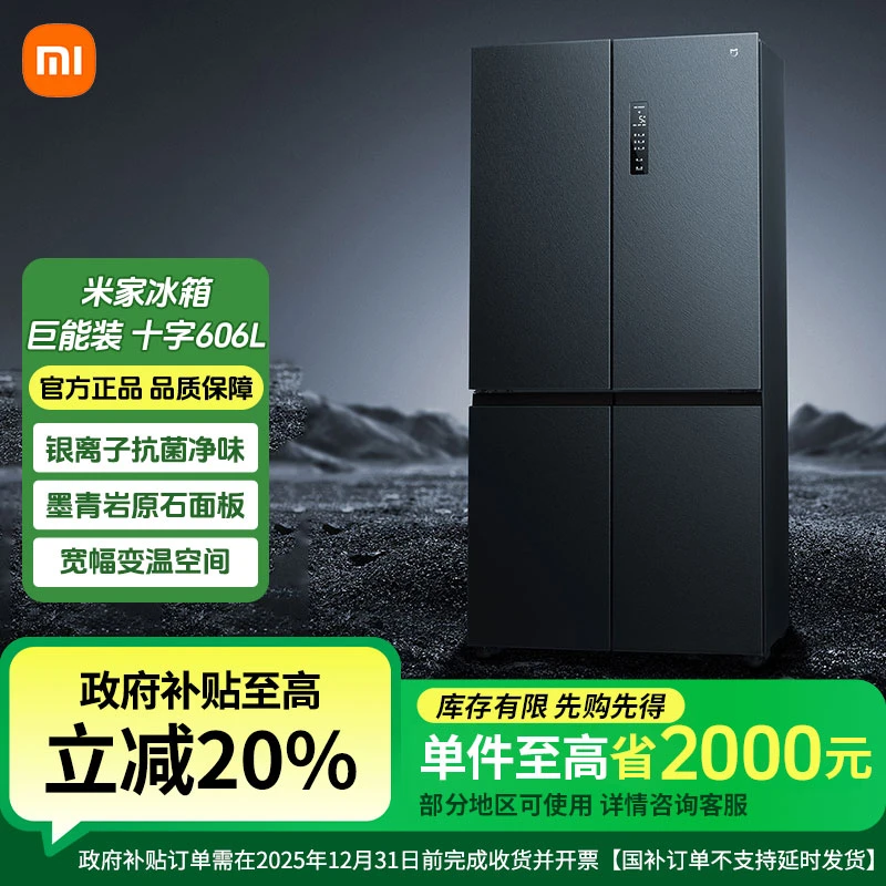 小米米家【国家补贴】冰箱606L十字双开门风冷无霜超薄智能变频静音