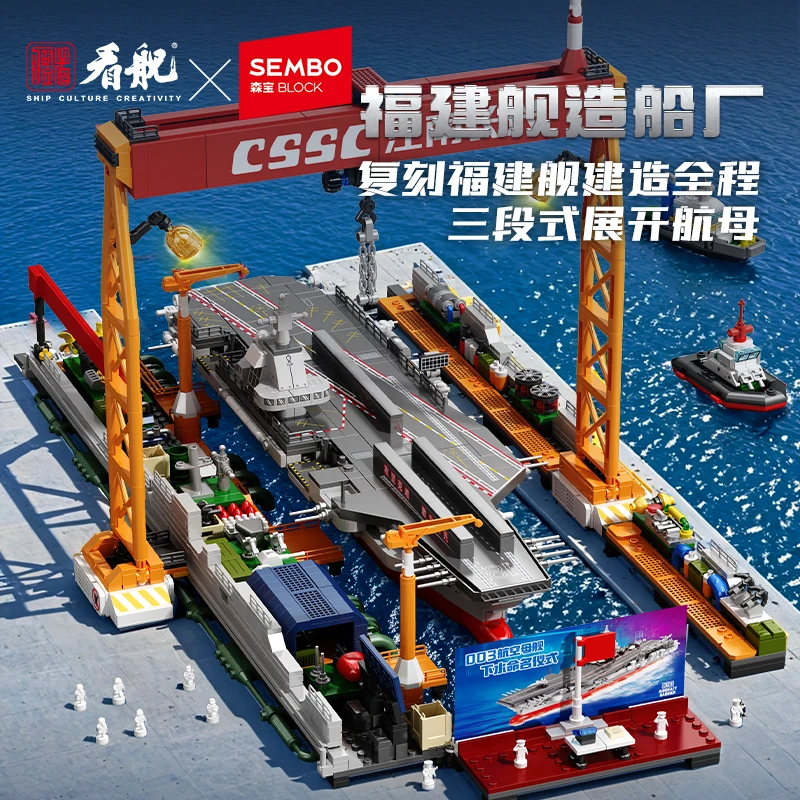 看舰×森宝积木联名款 福建舰航母造船厂