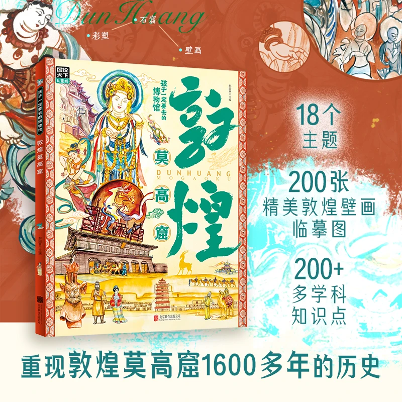 敦煌莫高窟孩子一定要去的博物馆精装硬壳彩图儿童科普百科全书