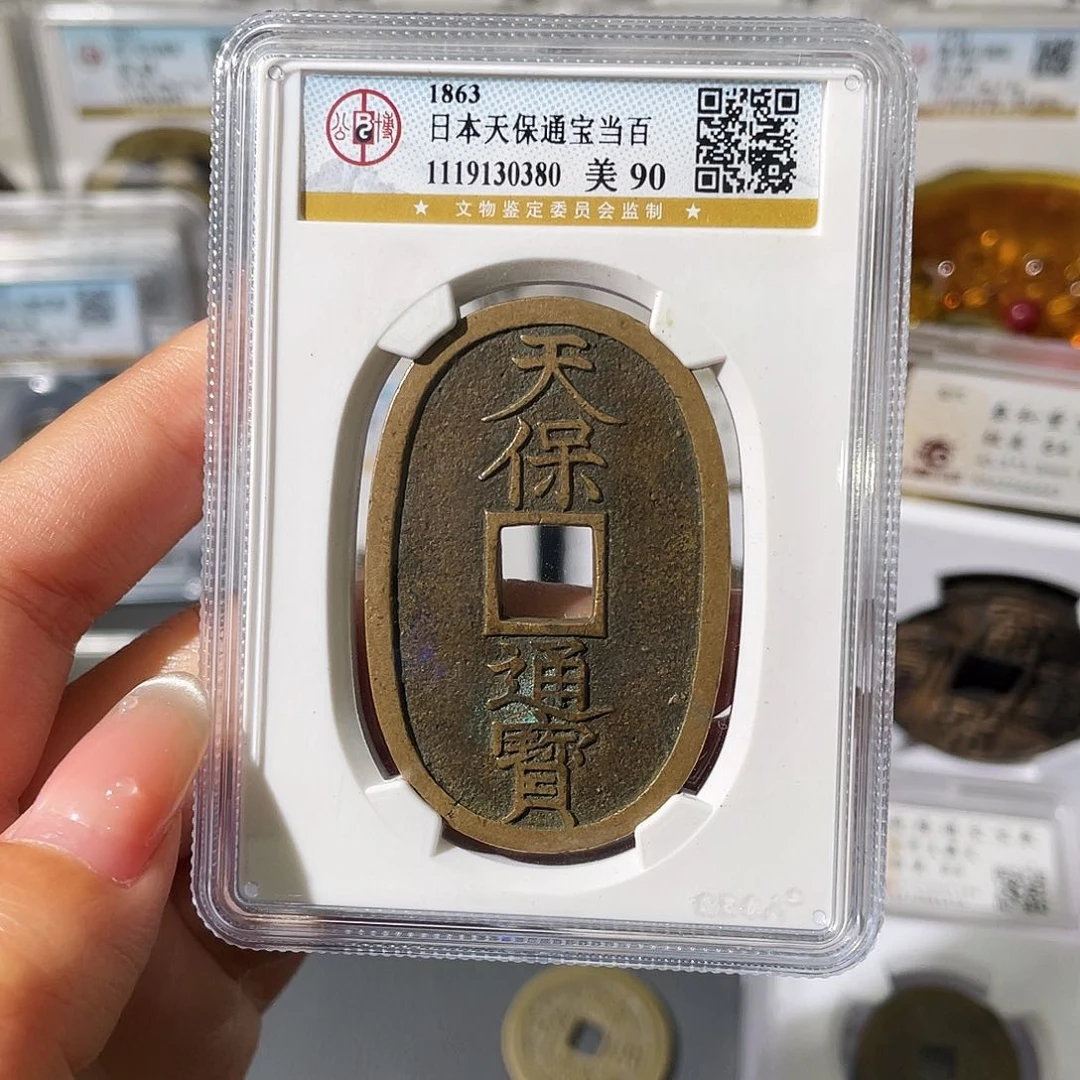 铜小莲，天保通宝