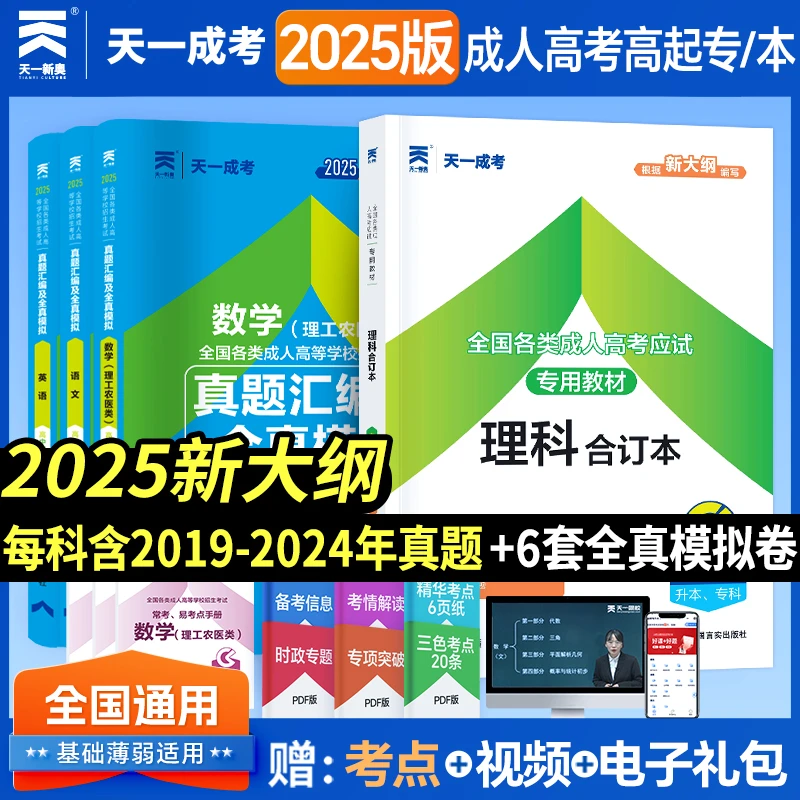 天一成考2025高起专（理科合订本）语文数学英语教材试卷任选