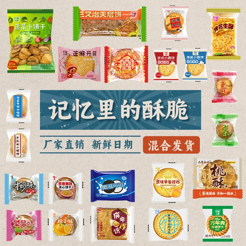 多口味混装饼干薄脆怀旧香葱味小饼干老式夹心饼干牛奶味散称零食