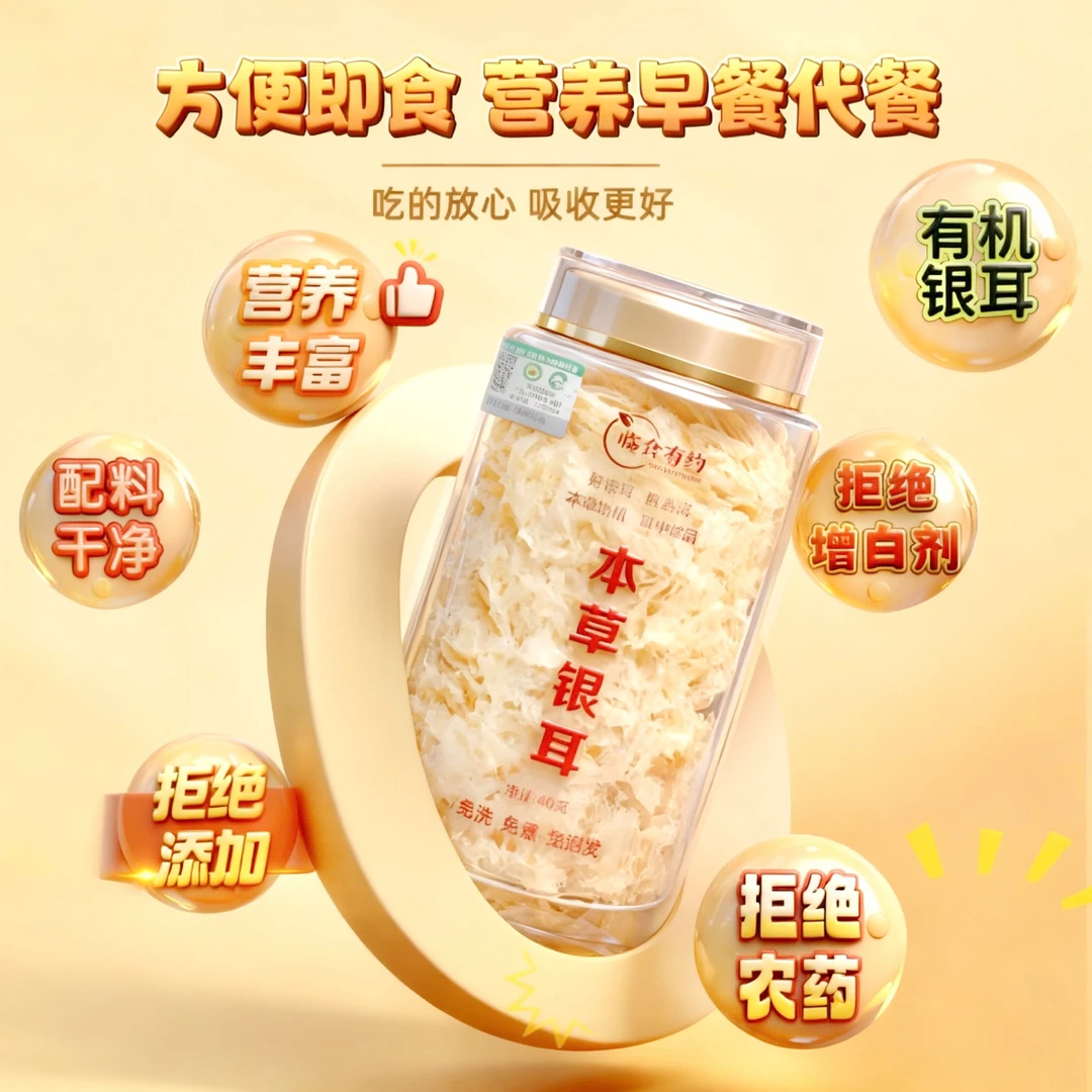 临食有约【有机本草银耳超值补充装】免洗免煮即食银耳羹营养代餐