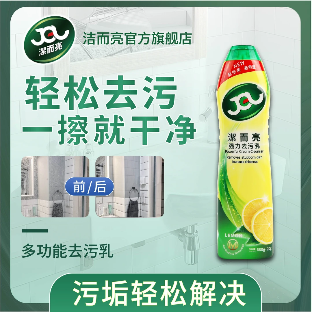 【家政保洁】洁而亮多功能清洁乳厨房浴室多功能开荒保洁清洁剂