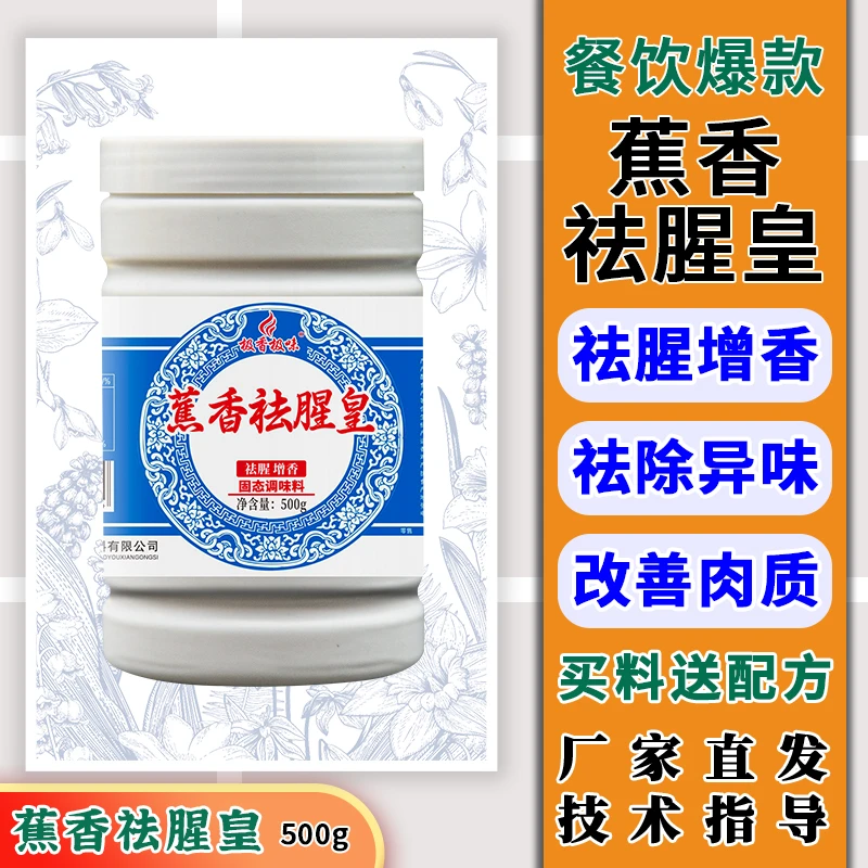 （极香极味）Z 蕉香祛腥皇乙基麦芽酚卤肉熟食鸭货增香剂去腥粉商用