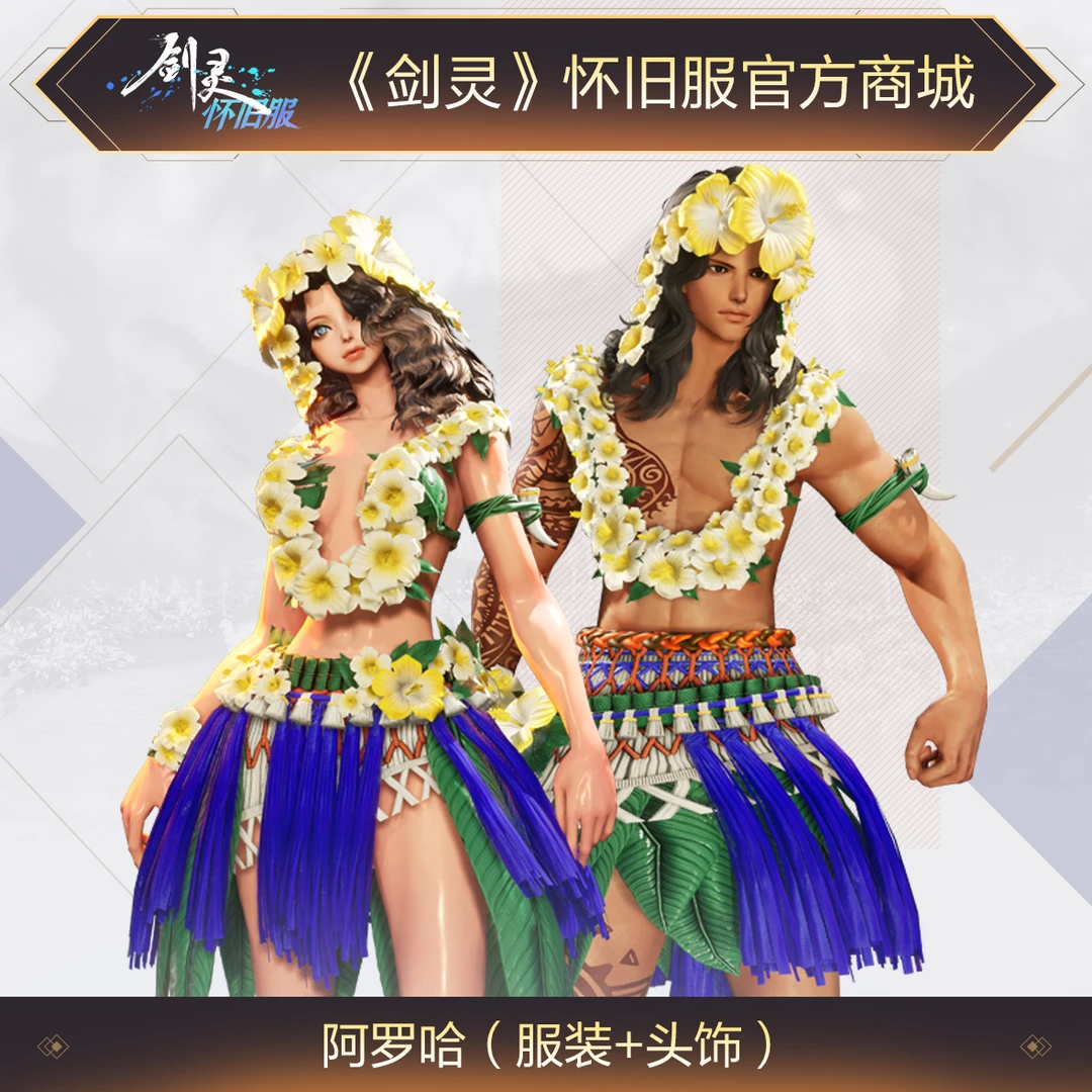 《剑灵》怀旧服阿罗哈套装【抖音商城独家】