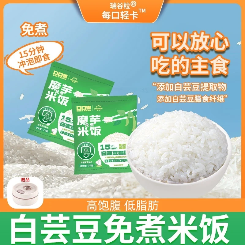 瑞谷粒 白芸豆魔芋免煮米饭冲泡即食方便控卡低脂营养饱腹碳水