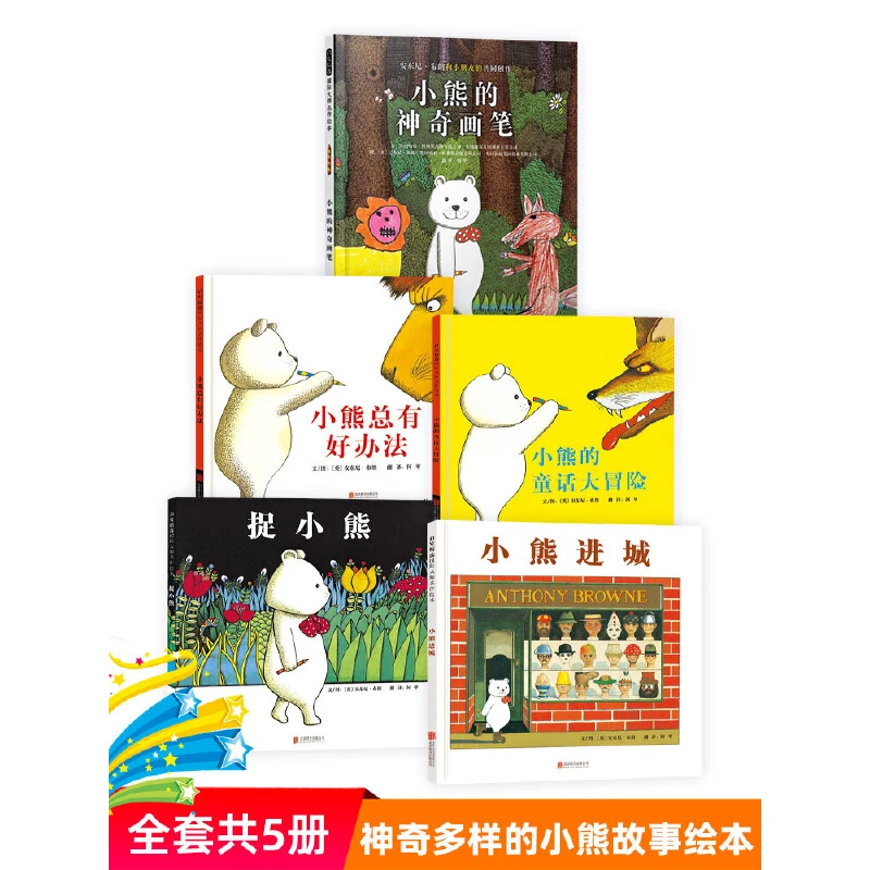全5册小熊的童话大冒险捉小熊小熊进城小熊总有好办法神奇画笔