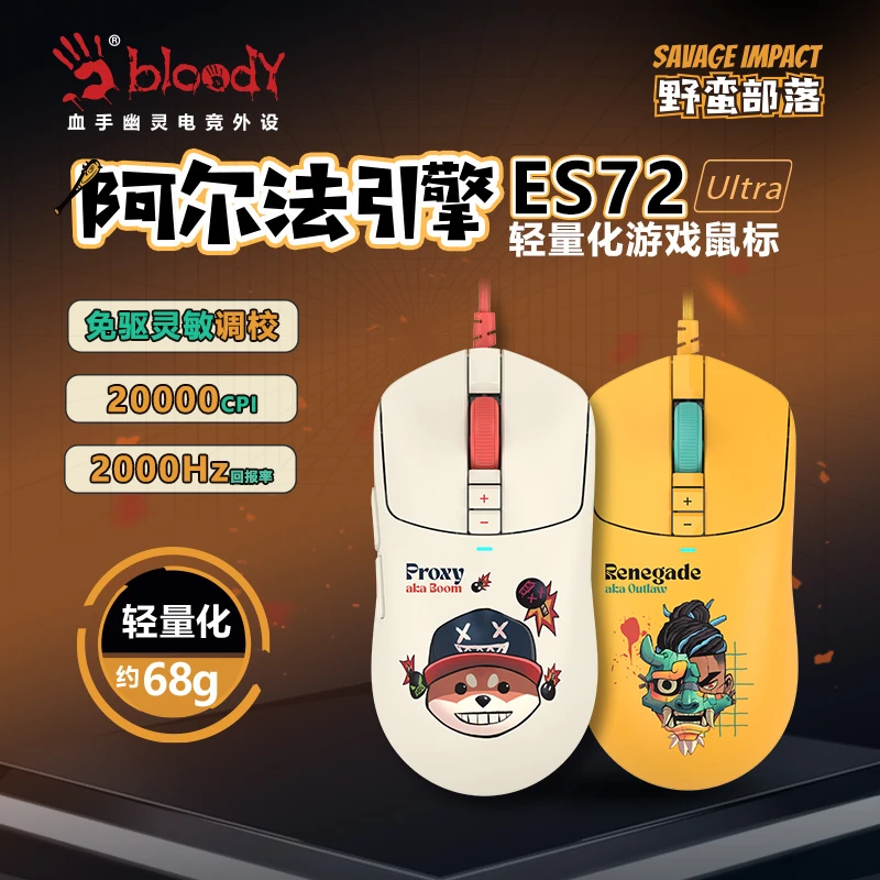 野蛮部落ES72Ultra专业电竞游戏鼠标有线FPS吃鸡