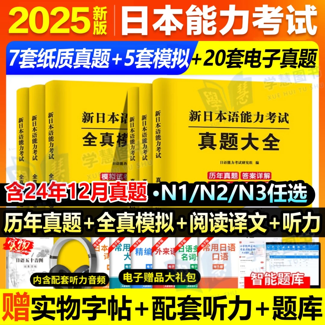 2025年日语n1n2n3真题试卷新日本语能力等级考试全真模拟卷题库词