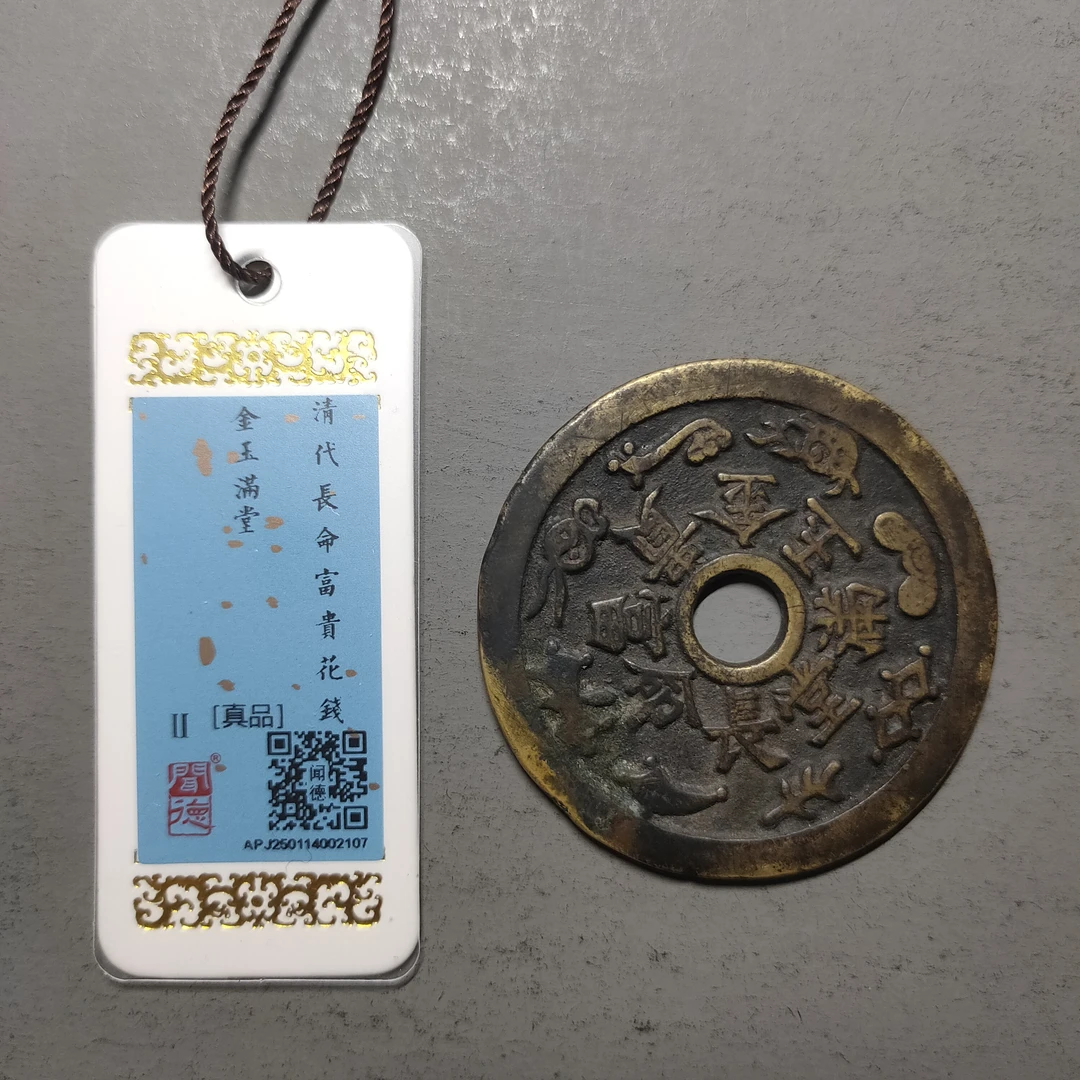 00125-60 长命富贵金玉满堂花钱