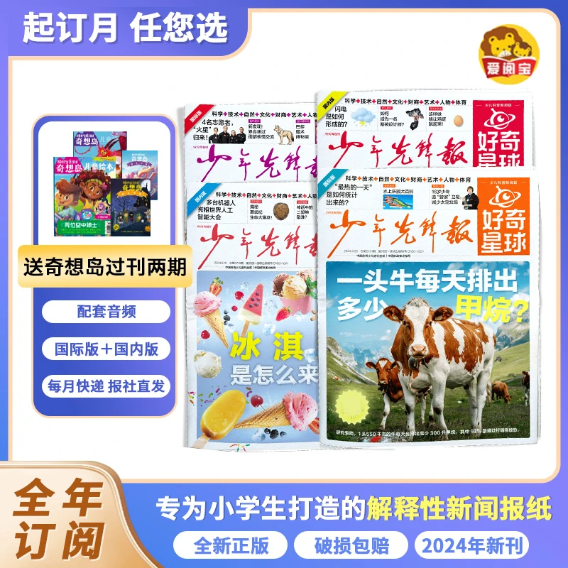 好奇星球 少年先锋报 2025年全年订阅 过刊试读 青少年解释性新闻