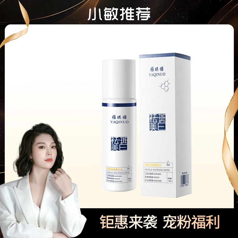 雅琪诺臻皙祛斑美白水