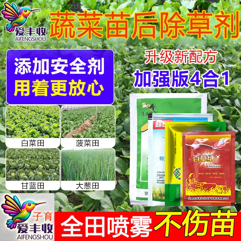 爱丰收蔬菜苗后除草剂白菜萝卜除草剂四效合一多元复配蔬菜除草剂