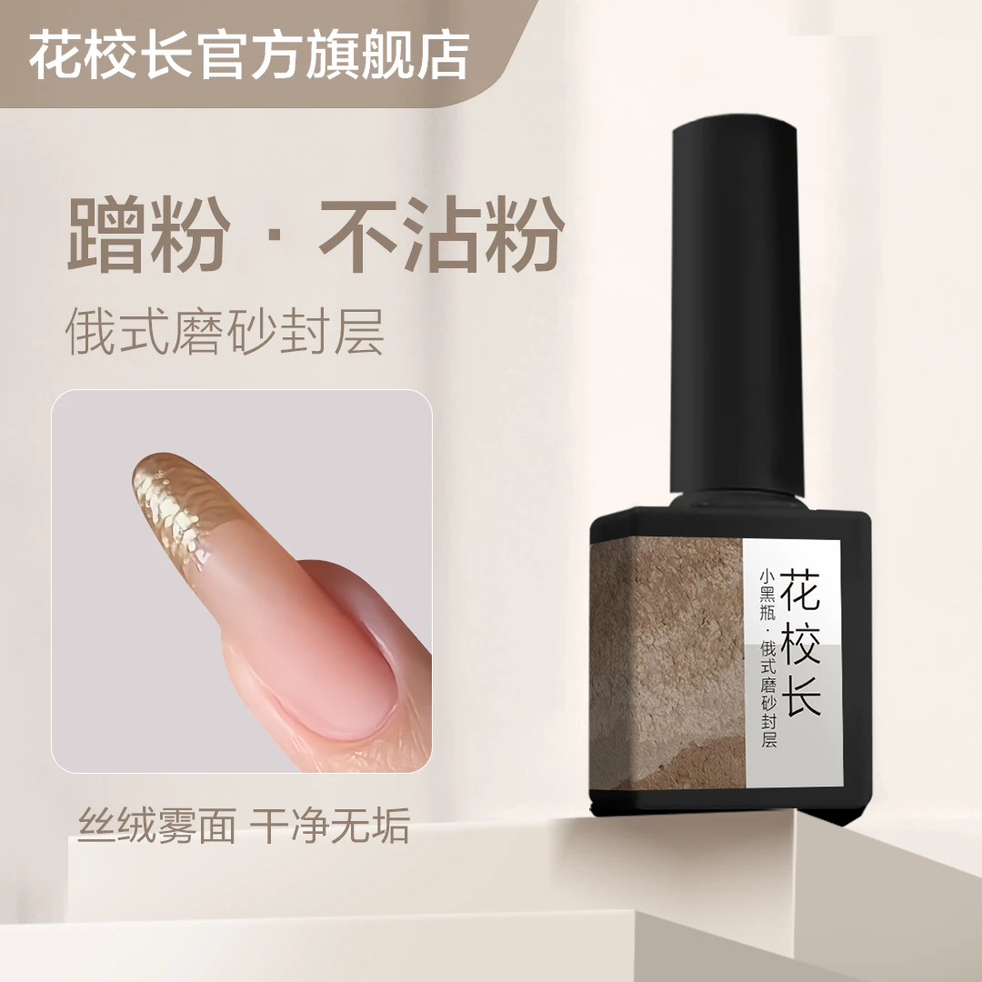 【花校长】不沾粉俄式磨砂封层蹭粉专用封层美甲磨砂功能甲油胶