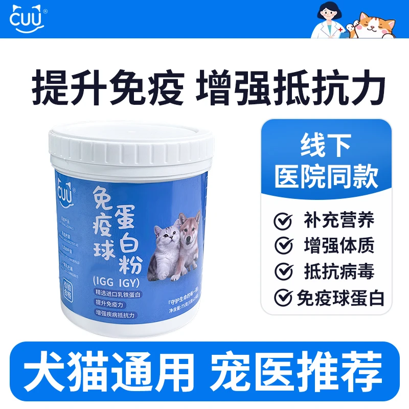 CUU宠物免疫球蛋白粉含IGY抗体因子提升猫咪狗狗免疫力增强